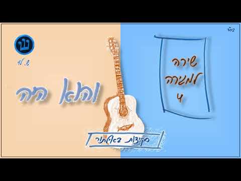 והוא היה - סקיצה