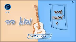 והוא היה - סקיצה