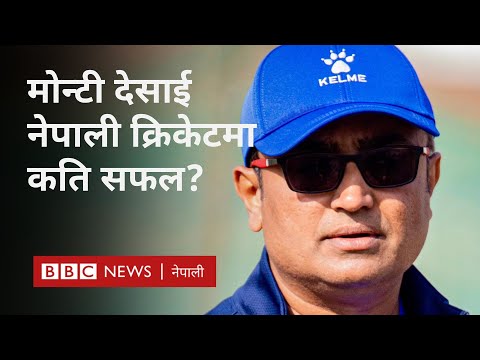 Monty Desai Nepal cricket: नेपाली क्रिकेट प्रशिक्षकका रूपमा मोन्टी देसाईको २ वर्ष - BBC Nepali Sewa
