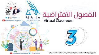 الفصول الافتراضية Virtual Classroom  | الدكتور محمد شلتوت | مبادرة منقلة