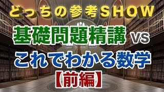 【新企画！】どっちの参考SHOW!!｜第4回・基礎問題精講VS これでわかる数学!!前編