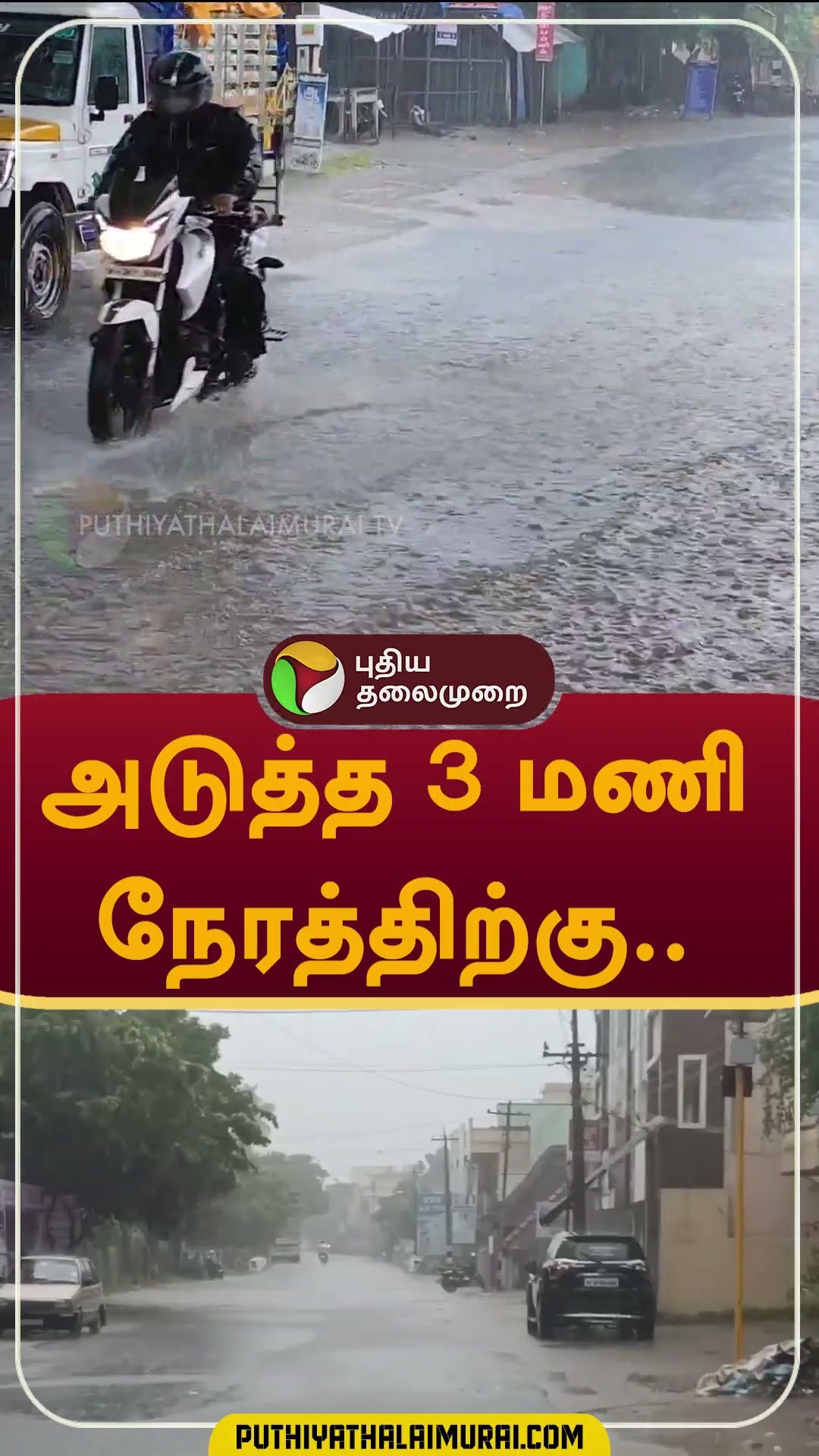அடுத்த 3 மணி நேரத்திற்கு..   #shorts #rain #weather