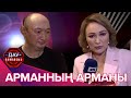 Дау-дамайсыз: Арманның арманы