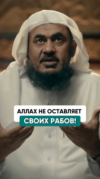 Аллах не оставляет тех, кто положился на Него! | Шейх Абдуррахман Аль ...