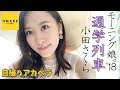 モーニング娘。&#39;18 小田さくら《自撮りアカペラ》通学列車