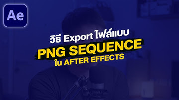 วิธี Export ไฟล์ให้ไฟล์ขนาดเล็กใน After Effects