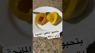 طريقة اكل المانجة المنعشة لحر الصيف فى دقايق #مانجا #food #shorts