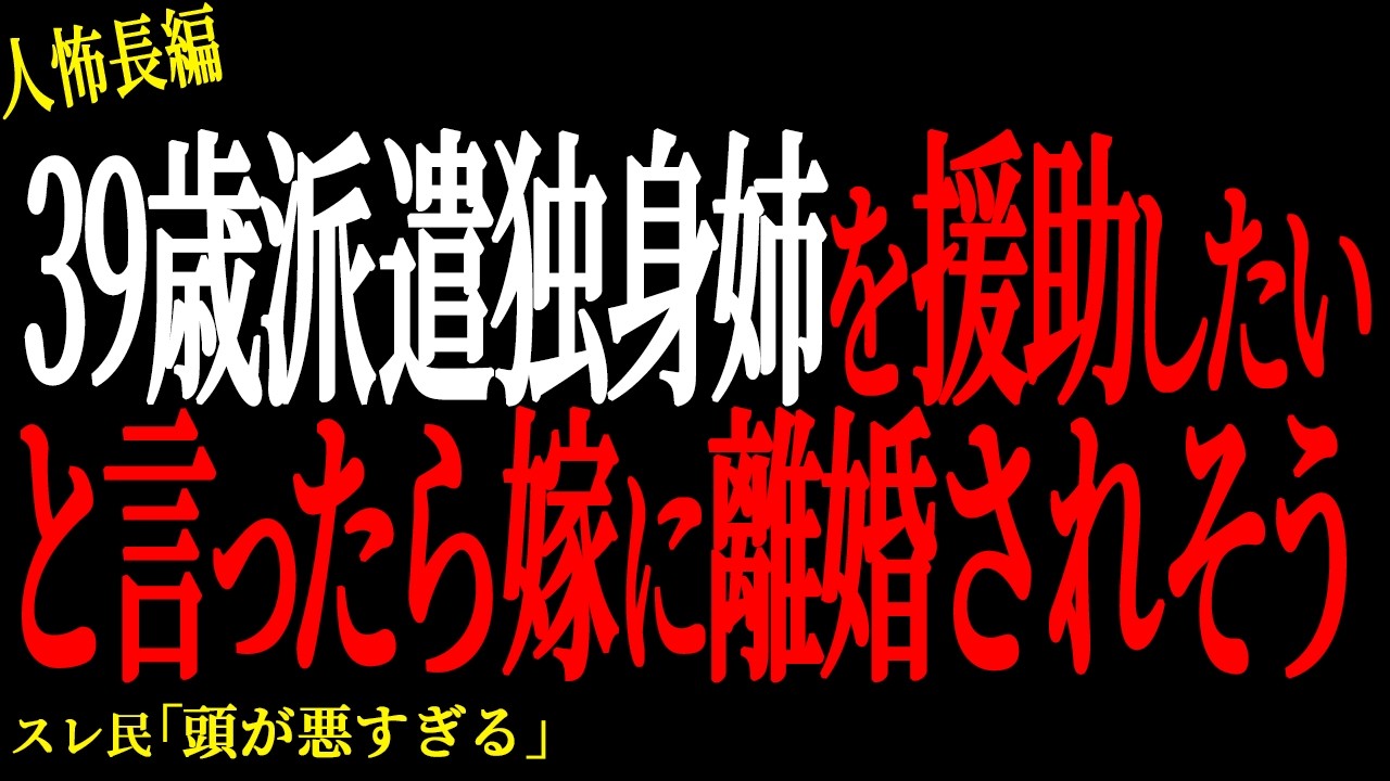 【2chヒトコワ】39歳派遣の独身姉を援助したいと言ったら嫁に離婚されそう【人怖】