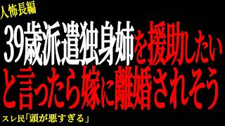 【2chヒトコワ】39歳派遣の独身姉を援助したいと言ったら嫁に離婚されそう【人怖】