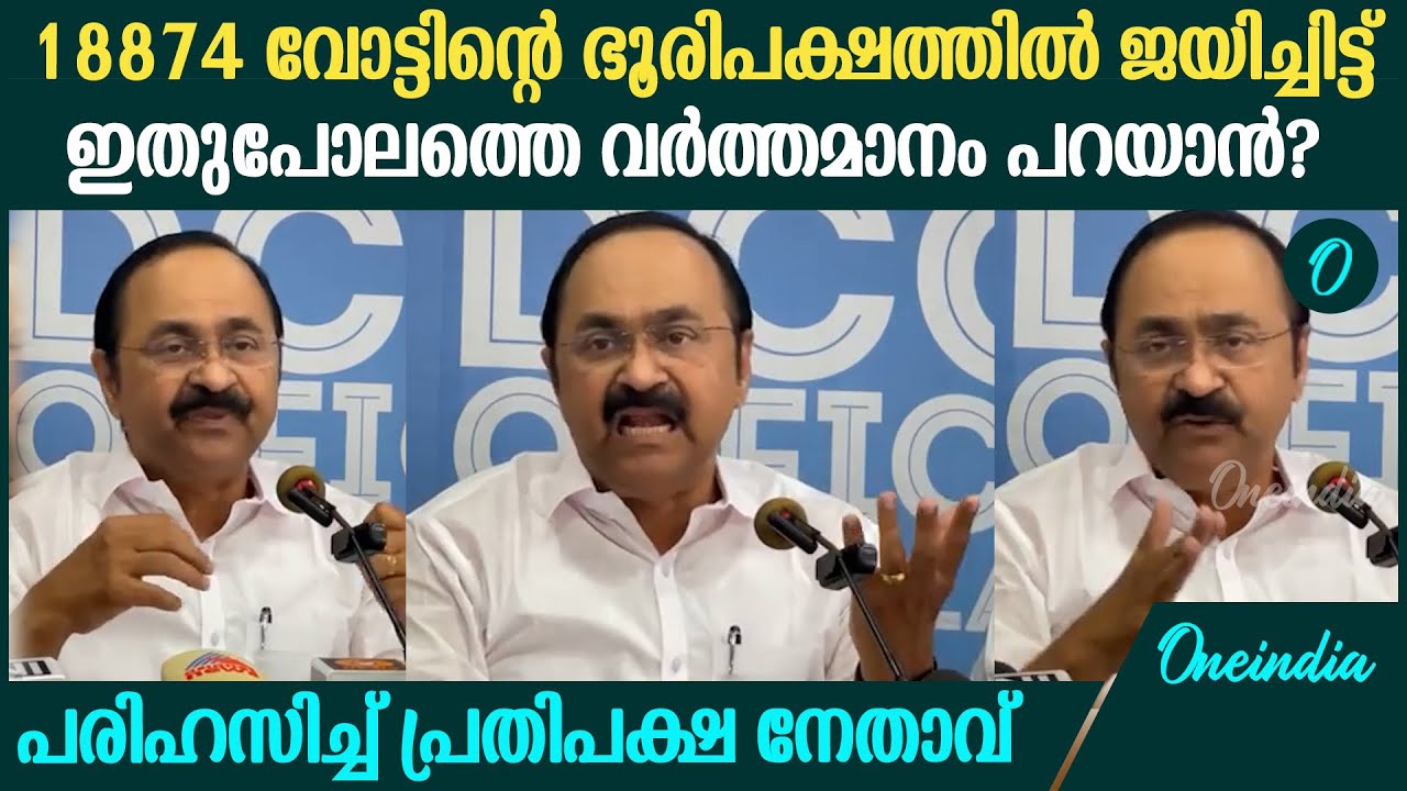 Palakkad Election Result | 'എനിക്ക് കണ്ടകശനിയാണെന്നല്ലേ പറഞ്ഞത്'; പരിഹസിച്ച് പ്രതിപക്ഷ നേതാവ്