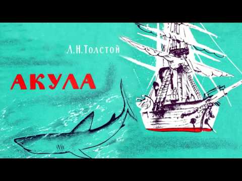 Аудиорассказ Акула Л Н Толстой