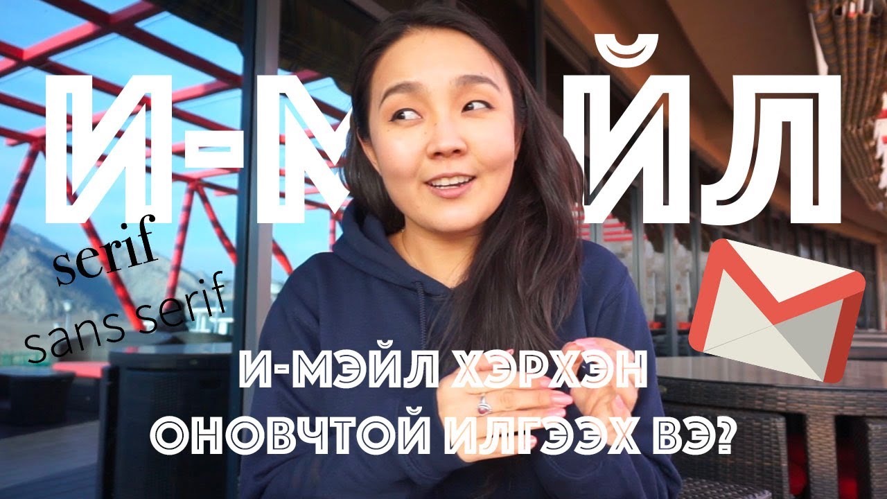 И-мэйл хэрхэн оновчтой бичиж, илгээх тухай зөвлөмжүүд • Anu Harchu