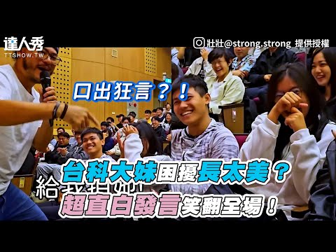 【台科大妹困擾長太美？超直白發言笑翻全場！】｜壯壯@strong.strong