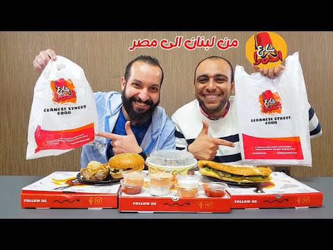 تجربةالاكل اللبنانى و اغرب شاورما سجق فى شارع الحمرا