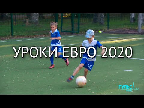 Уроки ЕВРО 2020. Где детям учиться играть в футбол?