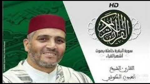 تلاوة رائعه من سورة البقرة برواية ورش عن نافع للشيخ العيون الكوشي