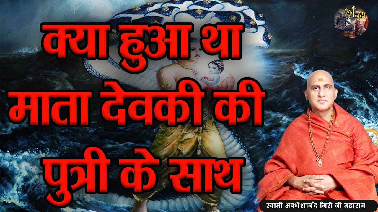 kya-hua-tha-mata-devaki-ki