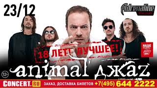 ANIMAL ДЖАZ ANIMAL ДЖАZ
