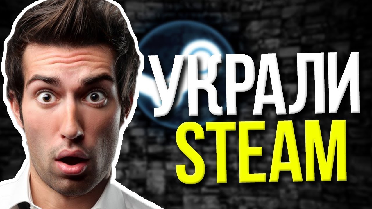 Украли steam