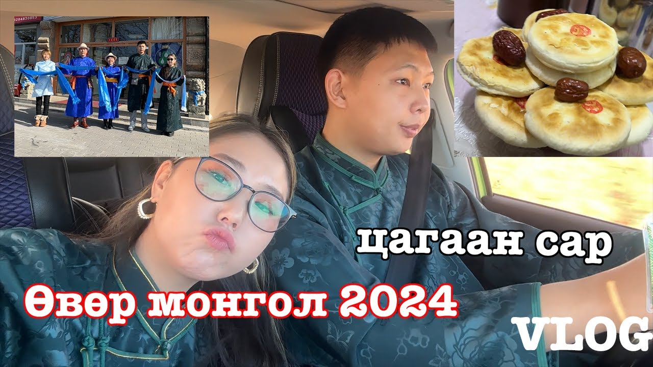 Өвөр монголын цагаан сар（2024 Ордос)  ｜Azaatai Khvchin | 2024｜tsagaan sar｜