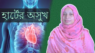 হার্টের অসুখের ১২টি লক্ষণ | হার্টের সমস্যার লক্ষণ |  Heart Disease Symptoms in Bangla screenshot 5