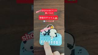 学校のチャイムをおもちゃのピアノで弾いてみた（ウェストミンスターの鐘）　#チャイムの音　#ピアノ Momiji piano 趣味の耳コピ,ものまねなど