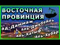 Поездка в Восточную провинцию | رحلتي الى الشرقية