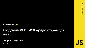 MoscowJS 33 — Создание WYSIWIG-редакторов для веба — Егор Яковишен
