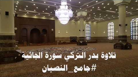 سورة الجاثية تلاوة بدر التركي #جامع_النصيان بريدة 1437/8/4