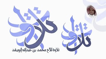الأخ محمد الرويشد   من سورة يس