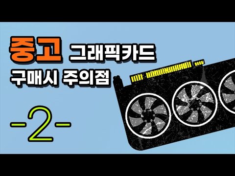   중고 그래픽카드 살 때 주의점 2탄