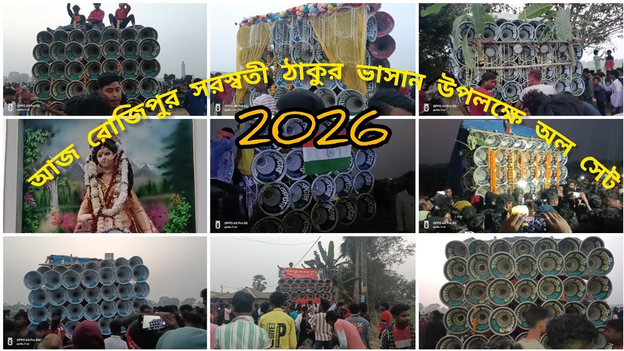 আজ রোজিপুর সরস্বতী পূজা ভাসান উপলক্ষে অল সেট 🦸
