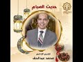 حديث الصيام تقديم الإذاعي محمد عبد الحق