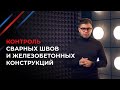 Контроль сварных швов и железобетонных конструкций