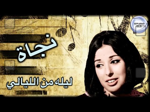نجاة الصغيرة ليله من الليالي   