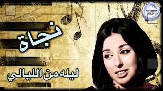 نجاة الصغيرة - ليله من الليالي | Najat Al Saghira