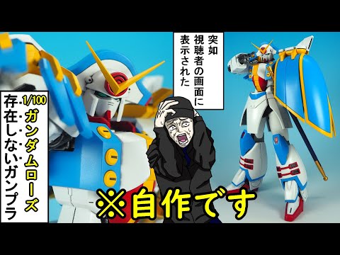 Unreleased Gundam Model Kit] I tried making a 1/100 Gundam Rose