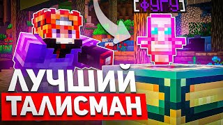 СЛОМАЛ ЭКОНОМИКУ СЕРВЕРА  ИСПОЛЬЗУЯ ЛУЧШИЙ ТАЛИСМАН  - Майнкрафт ФанТайм | FunTime