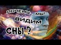 Почему мы видим сны ?