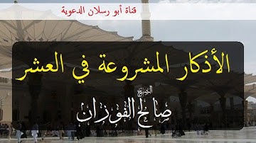 الأذكار المشروعة في العشر  _  الشيخ صالح الفوزان