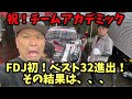 祝🎉チームアカデミック追走進出!果たして結果は…!?