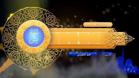 سورة يس كامله تلاوه تريح القلب ❤ والعقل || سبحان من رزقه هذا الصوت Surah Yasin امد الكردي