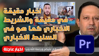 (88) اخبار دقيقية في دقيقية والشريط الاخباري كما هو في السليط الاخباري