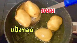 ขนมแป้งทอด ขนมแป้งข้าวเหนียวทอด อร่อย กรอบนอกนุ่มใน #ยายแต้วครัวคำโตโต