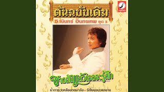 Video thumbnail of "Thanin Intharathep - อวยพรวันเกิด"