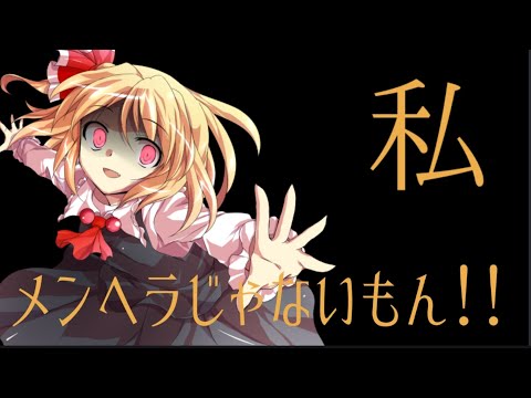 東方PV???「私メンヘラじゃないもん」