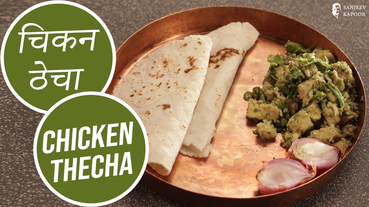 चिकन ठेचा  | Chicken Thecha  | Sanjeev Kapoor Khazana | Sanjeev Kapoor Khazana  | TedhiKheer