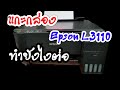 รีวิว แกะกล่องEpson L3110 ซื้อเครื่องมาใหม่ต้องทำยังไง