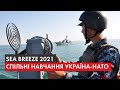 Sea Breeze-2021. Якого досвіду набувають українські війська і чому росіяни рознервувалися