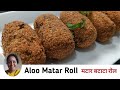 ब्रेड शिवाय नवीन पदार्थांचे खमंग कुरकुरीत मटार बटाटा रोल | Aloo Matar Roll | Aloo Matar Recipe |